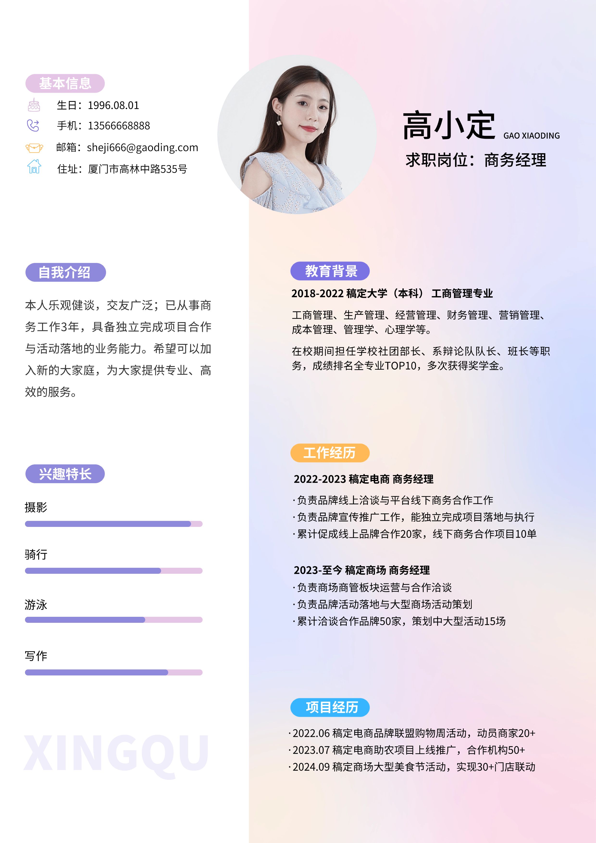 春招企业商务求职招聘求职简历