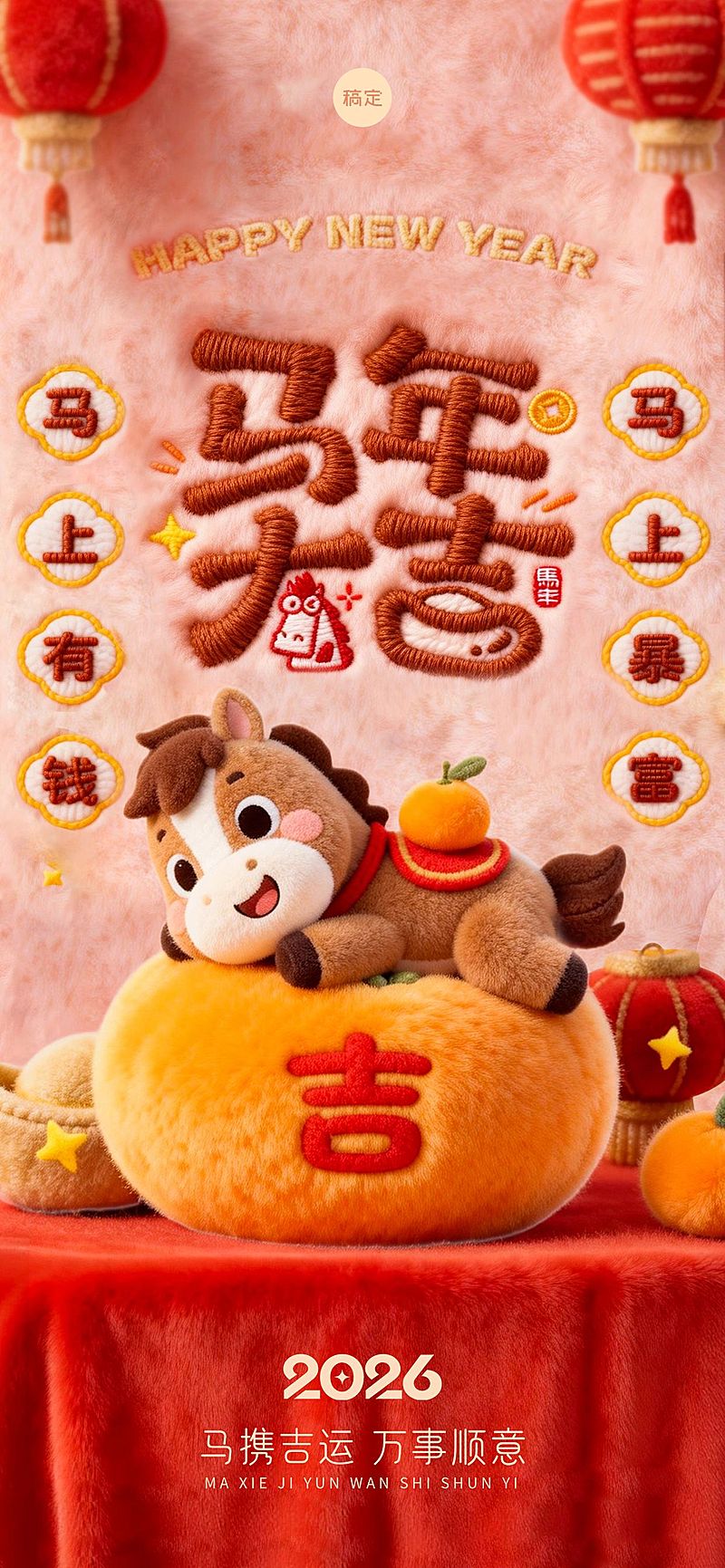 春节节日祝福通用趣味感马年全屏竖版海报