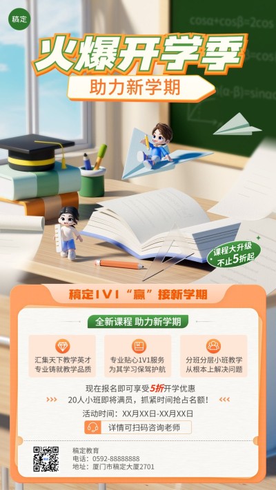 开学季教育培训招生行业促销手机海报