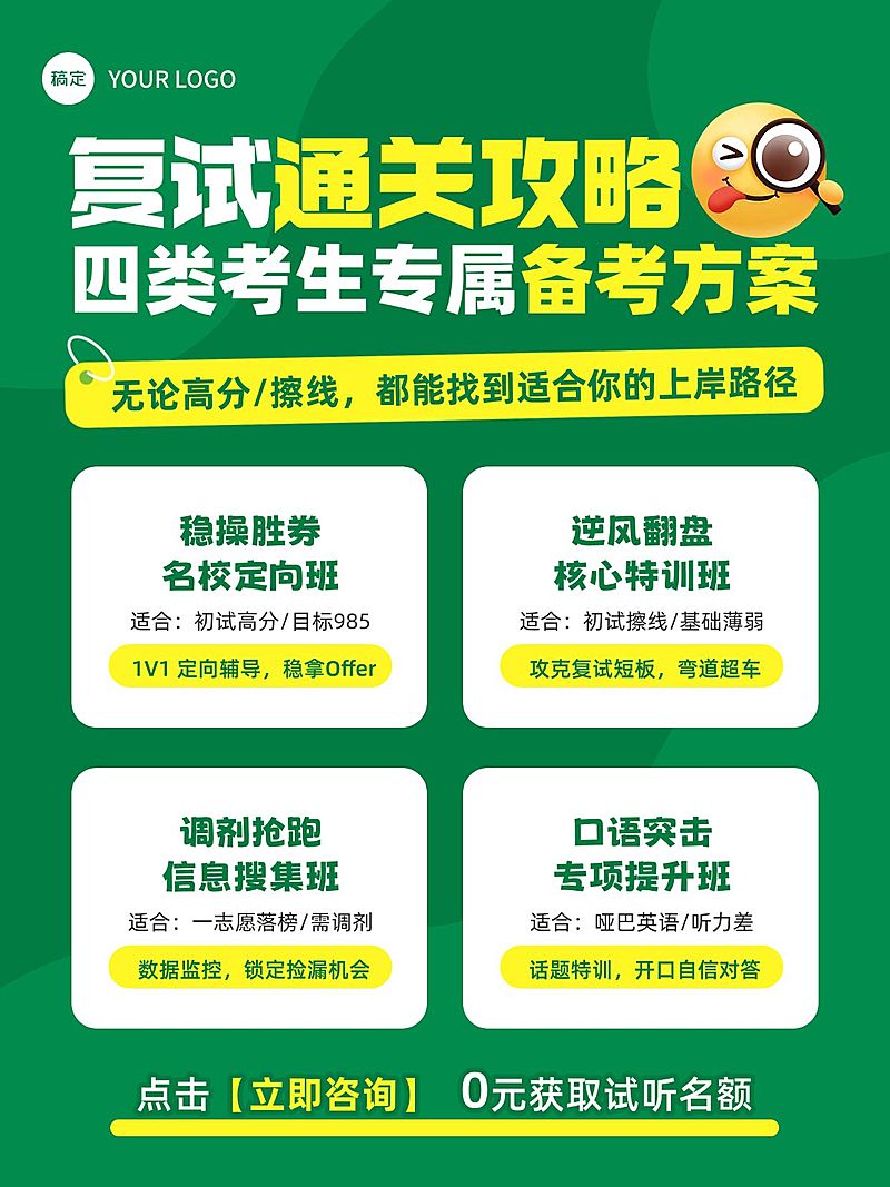 教育培训学历教育考研复试通关攻略小红书配图