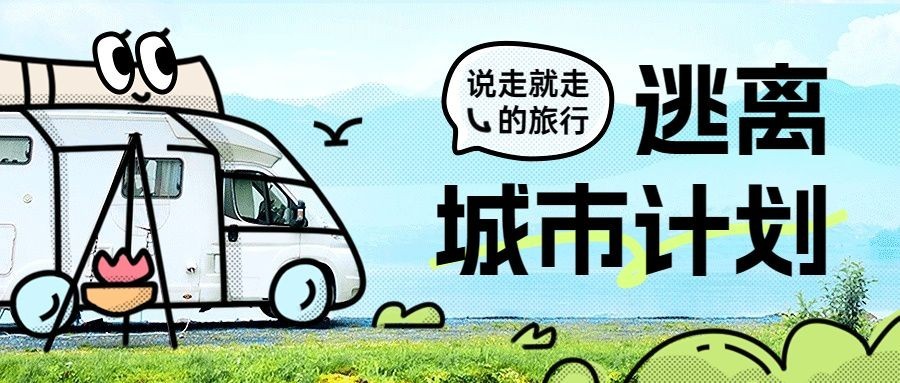 夏季春游春季旅游活动宣传手绘涂鸦公众号首图预览效果