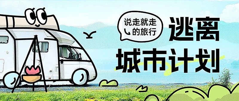 夏季春游春季旅游活动宣传手绘涂鸦公众号首图
