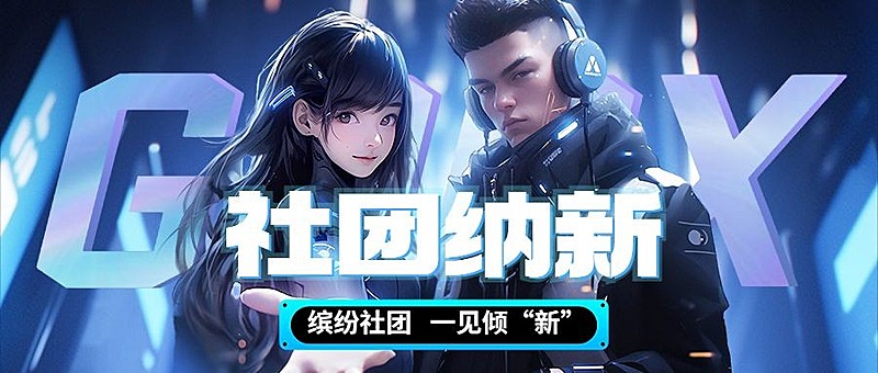 开学季高校社团招聘赛博朋克风公众号首图AIGC