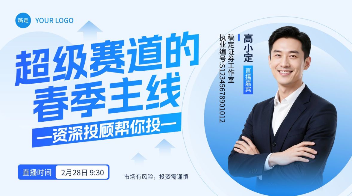 基金证券股市春季行情主线投资者教育直播封面预览效果