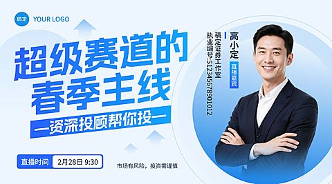基金证券股市春季行情主线投资者教育直播封面
