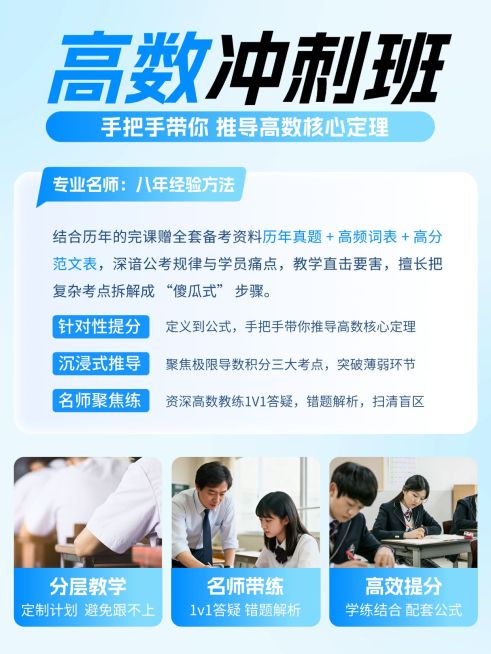 教育培训高等教育高数冲刺班介绍拼图小红书配图预览效果
