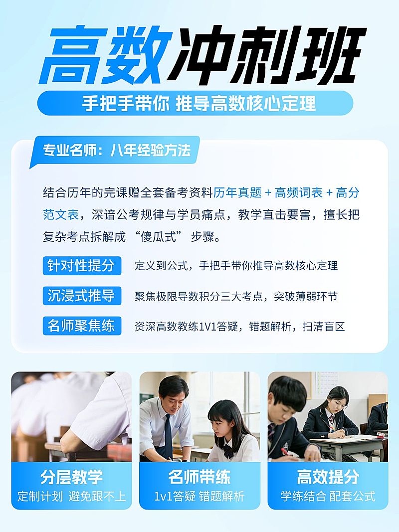 教育培训高等教育高数冲刺班介绍拼图小红书配图
