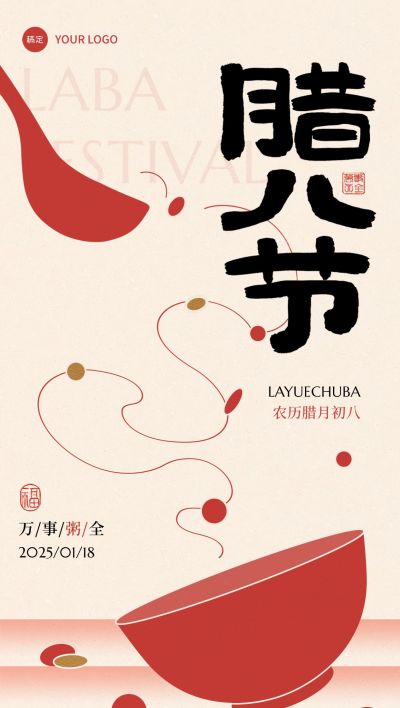 腊八节节日祝福中式喜庆全屏竖版海报AIGC