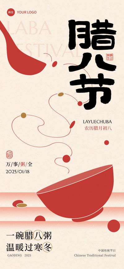 腊八节节日祝福中式喜庆全屏竖版海报AIGC