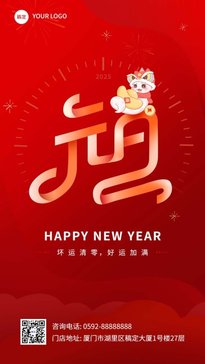 新年元旦节日祝福竖版海报