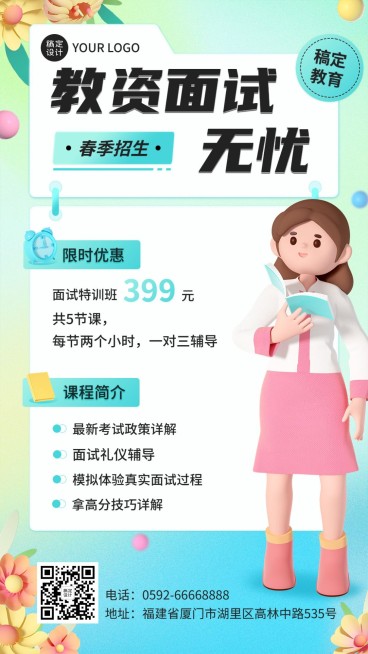 春季招生职业教育课程招生宣传3D风格手机海报预览效果