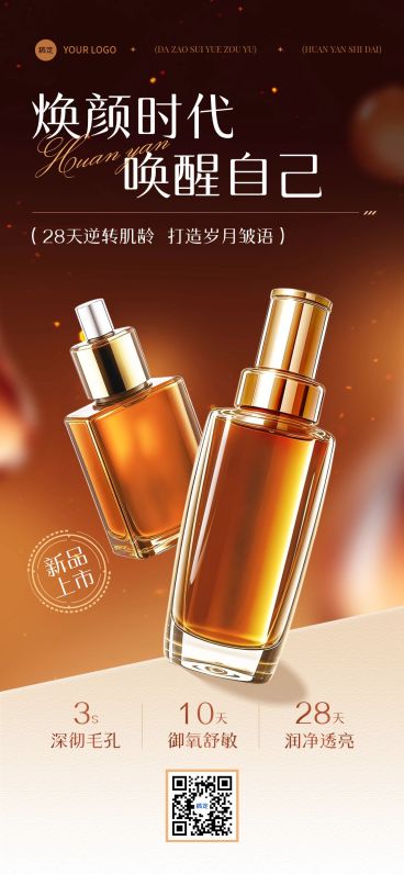 美容美妆产品营销轻奢感光影感全屏竖版海报AIGC预览效果