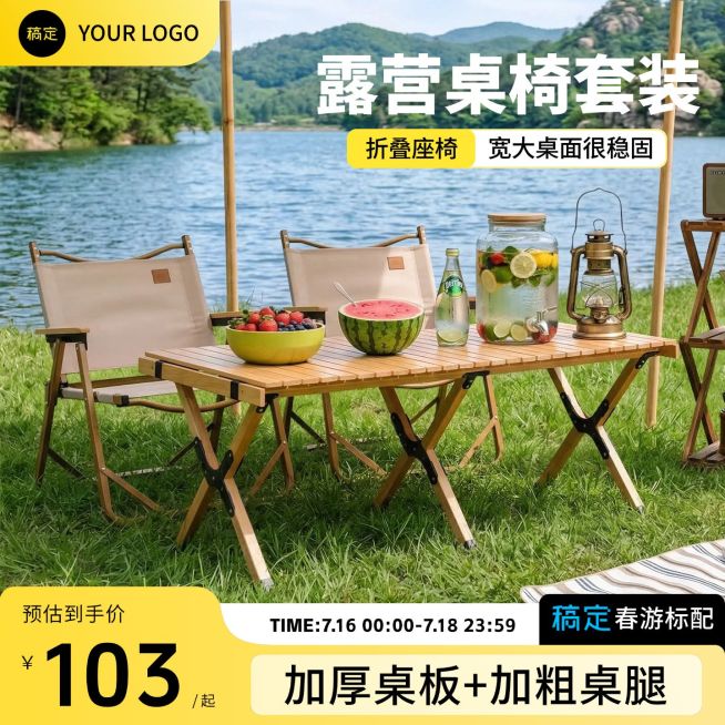 露营桌椅套装户外装备电商零售主图预览效果