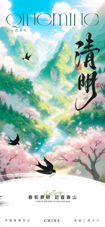 清明节节日祝福通用唯美感全屏竖版海报预览效果
