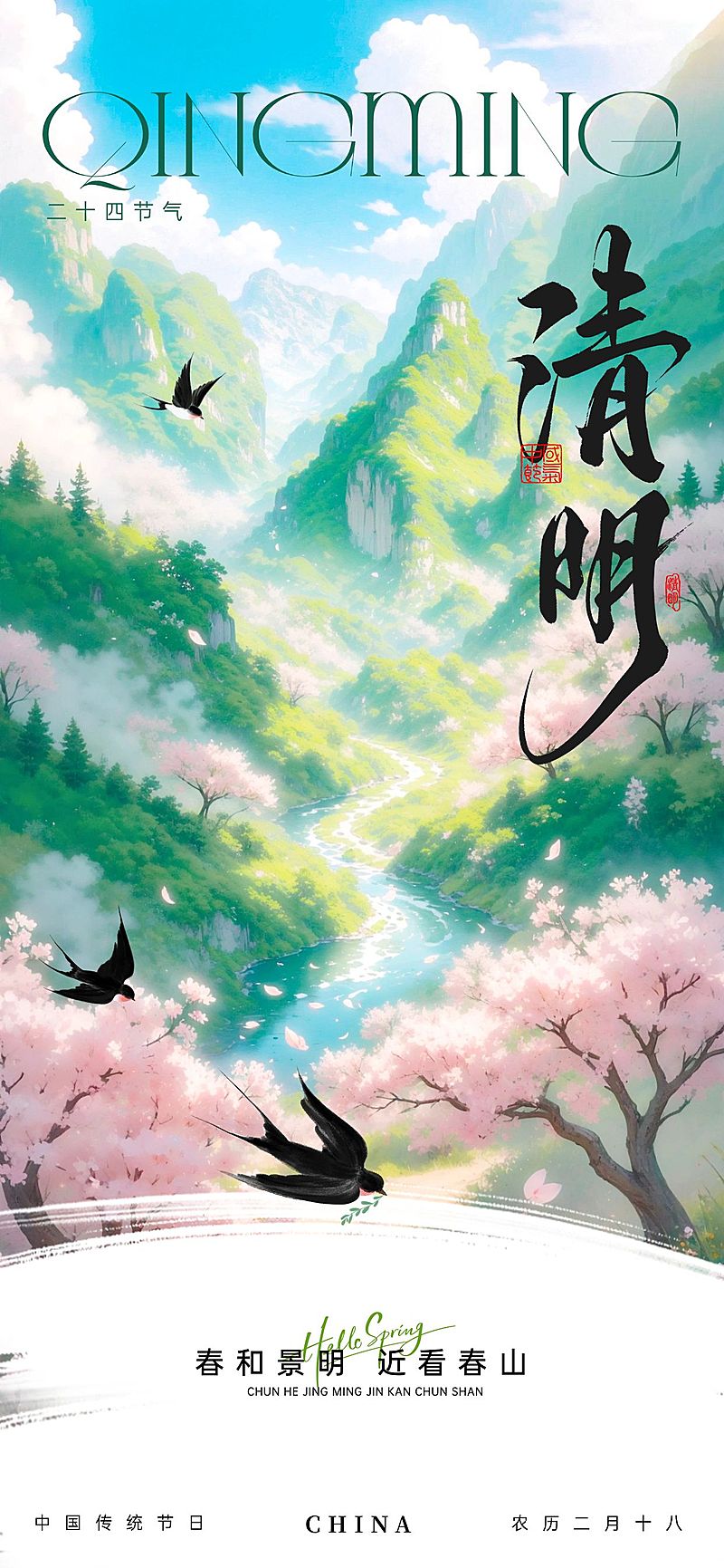 清明节节日祝福通用唯美感全屏竖版海报