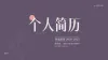 个人简历模板