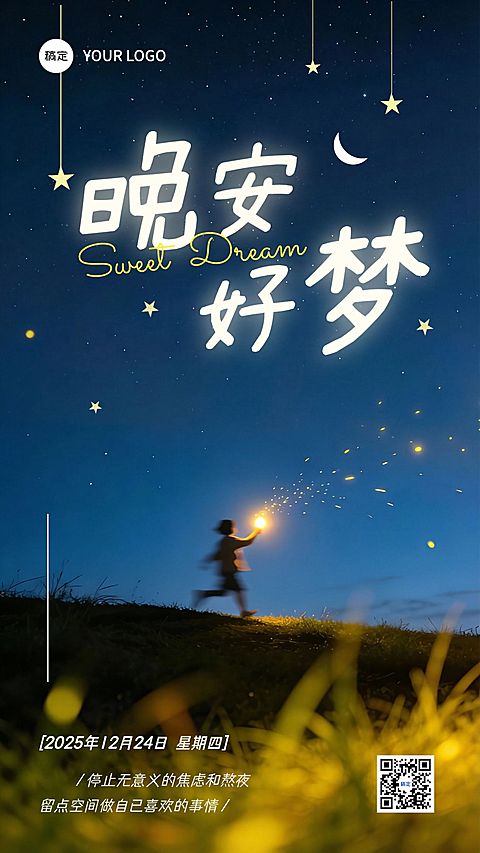 晚安问候治愈感日签海报