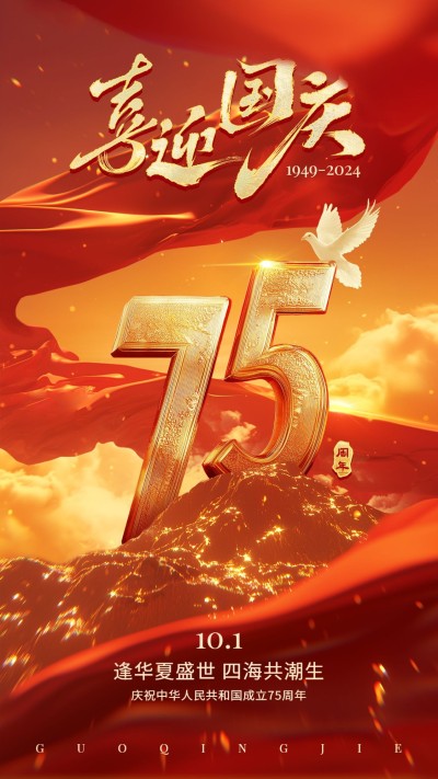 国庆节祝福75周年中式激励国潮手机海报AIGC