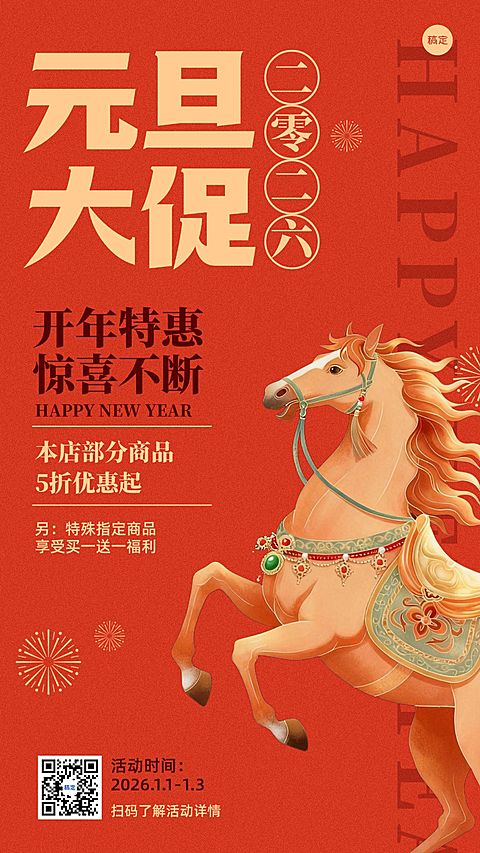 新年马年元旦节日营销竖版海报aigc