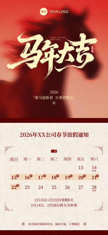 春节放假通知通用手机海报预览效果