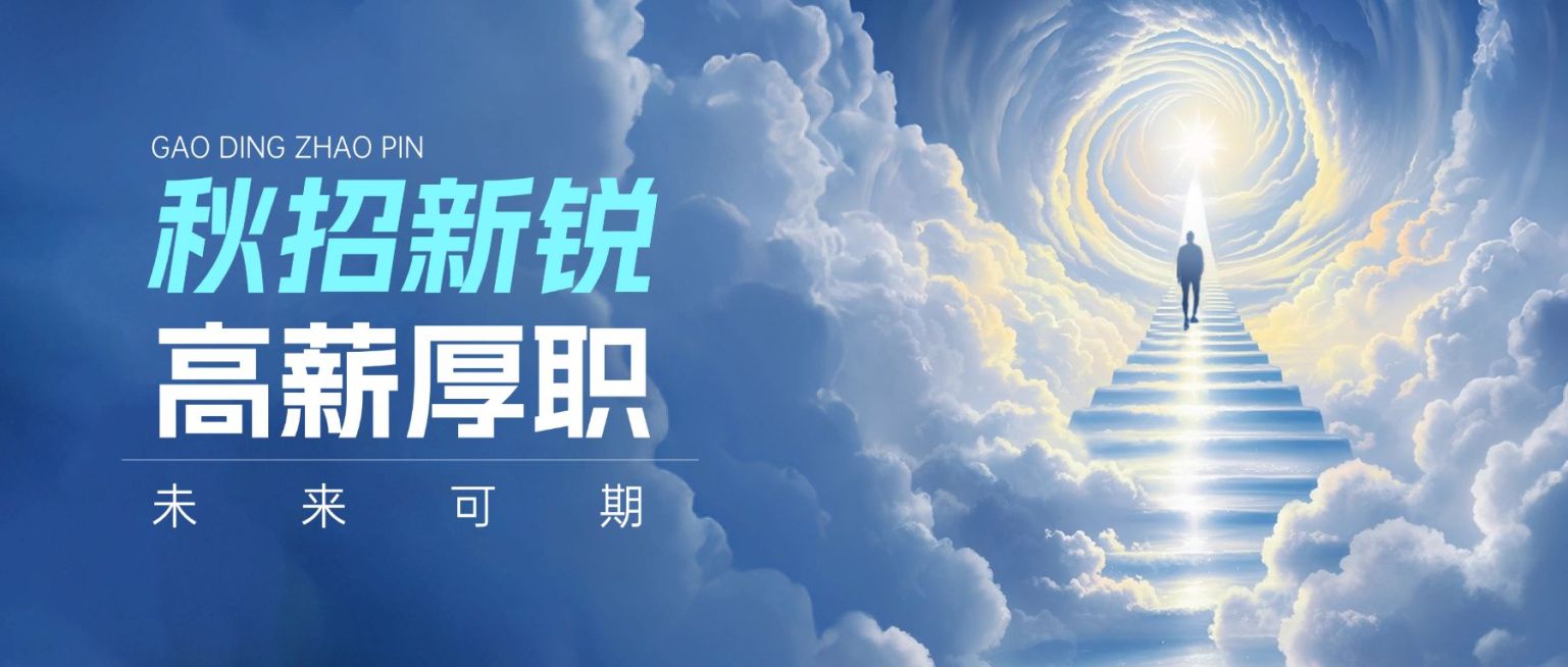 秋招企业秋季招聘现代感&公众号首图AIGC预览效果