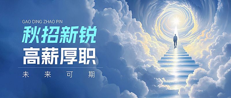 秋招企业秋季招聘现代感&公众号首图AIGC