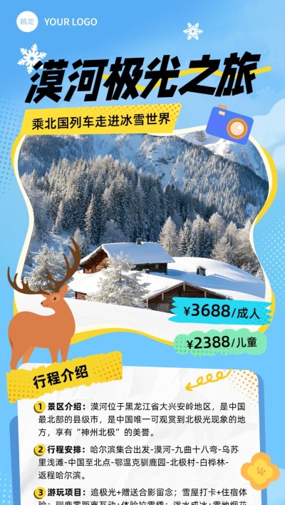 旅游出行漠河冬季出游活动营销全屏竖版海报