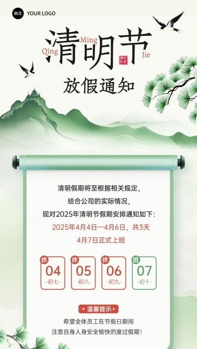 清明节放假通知全屏竖版海报