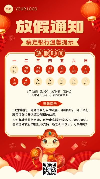 春节金融银行放假通知公告喜庆手机海报