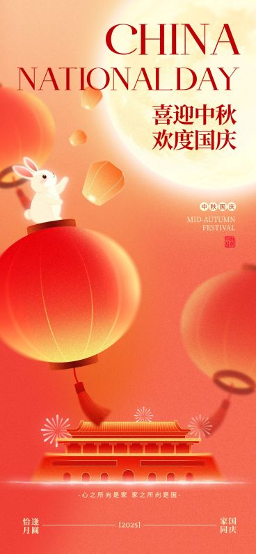 中秋国庆双节祝福喜庆感全屏竖版海报AIGC预览效果