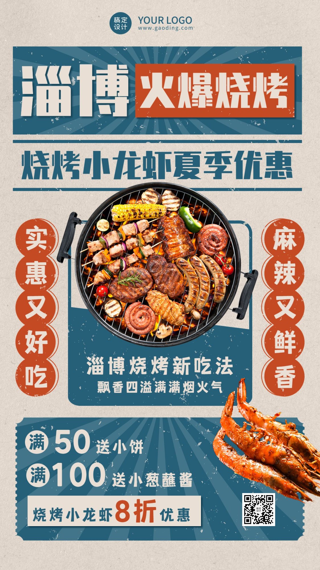 餐饮淄博夏季烧烤小龙虾产品营销手机海报