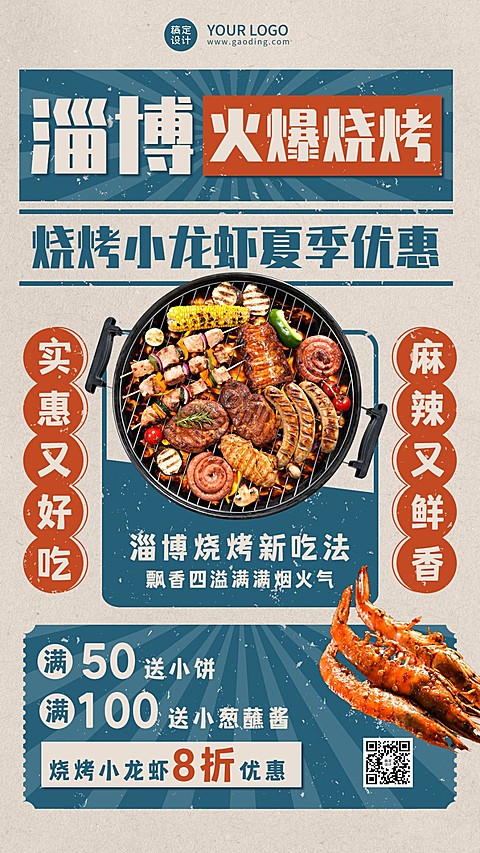 餐饮淄博夏季烧烤小龙虾产品营销手机海报