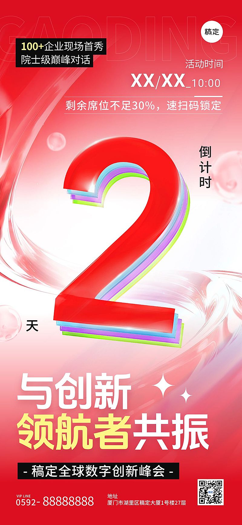 峰会会议活动倒计时2天全屏竖版海报AIGC