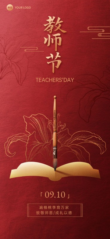 教师节节日祝福新中式全屏竖版海报AIGC预览效果