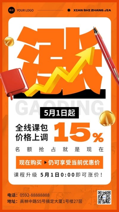 教育行业通用涨价倒计时大字排版手机海报