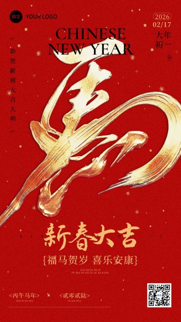 春节节日祝福通用喜庆感竖版海报预览效果