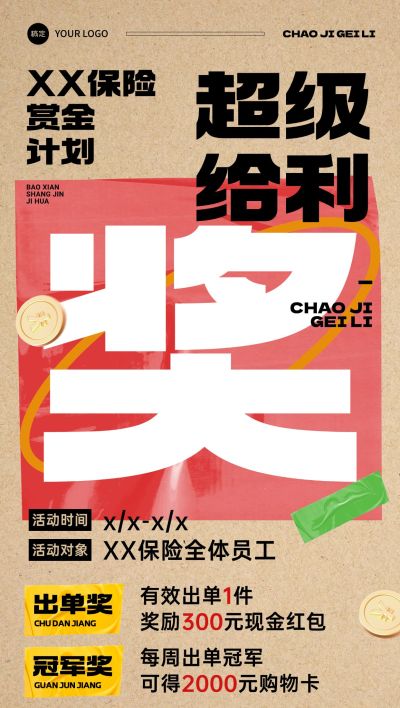 金融保险激励方案宣传全屏海报