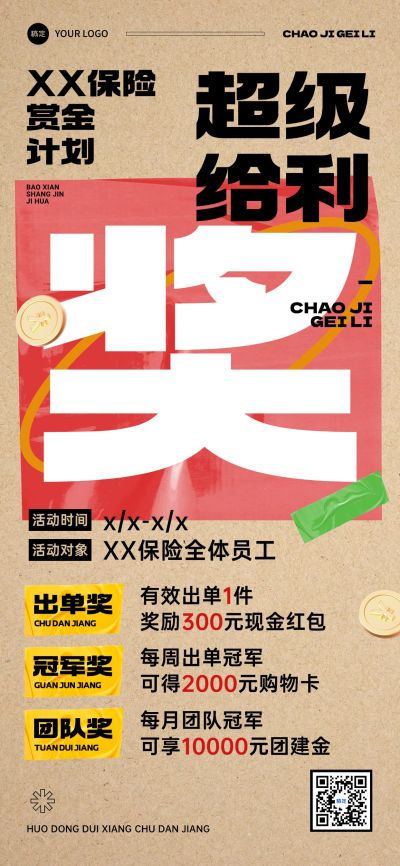 金融保险激励方案宣传全屏海报
