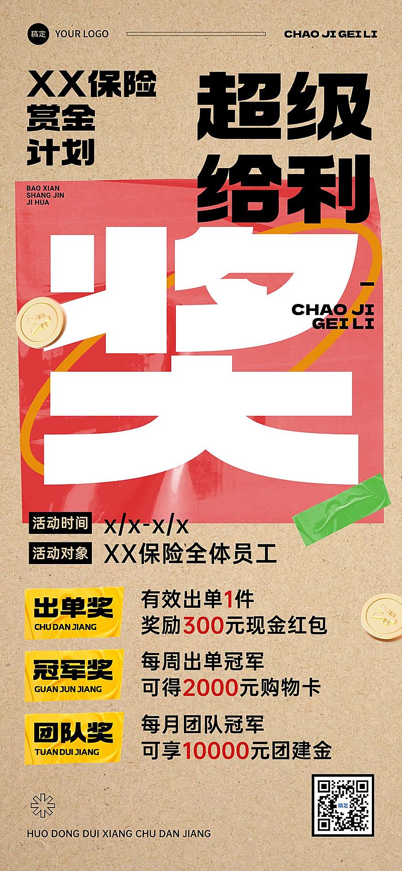 金融保险激励方案宣传全屏海报