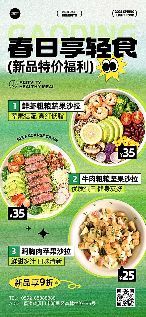 餐饮美食轻食速食春季多菜品促销全屏海报