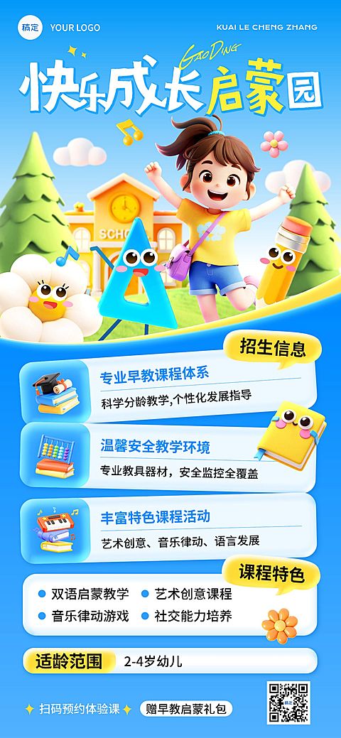 教育培训K12教育早幼教招生引流全屏竖版海报AIGC