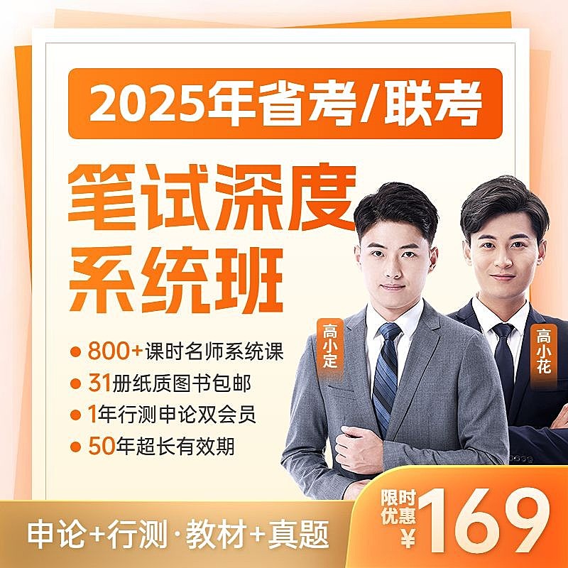 省考国考公考笔试双人讲师课程电商主图