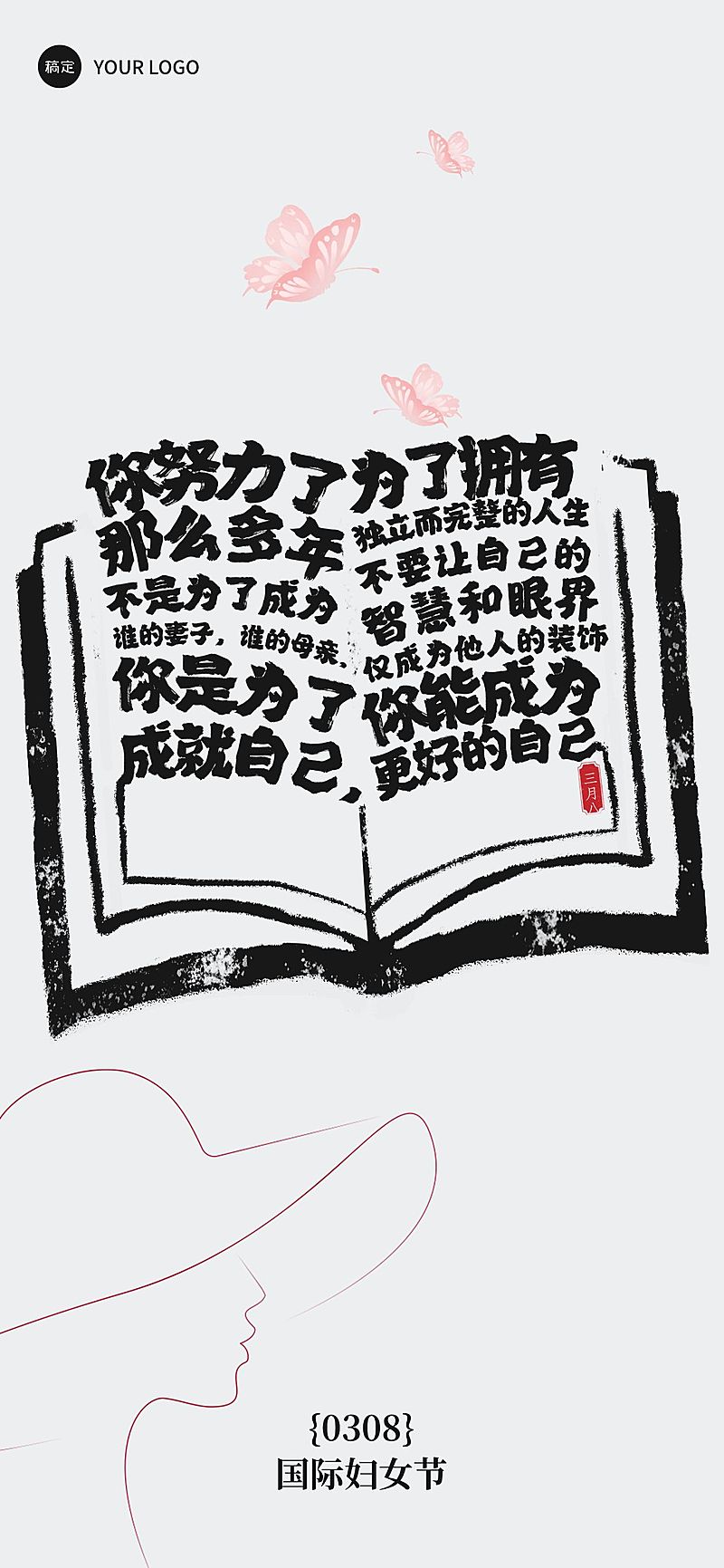 三八妇女节文字创意节日祝福中式感全屏竖版海报