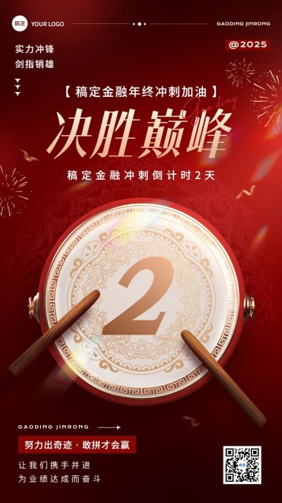金融年终业绩冲刺倒计时中式感手机海报AIGC