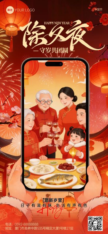 除夕年夜饭节日祝福通用喜庆感3d全屏竖版海报预览效果