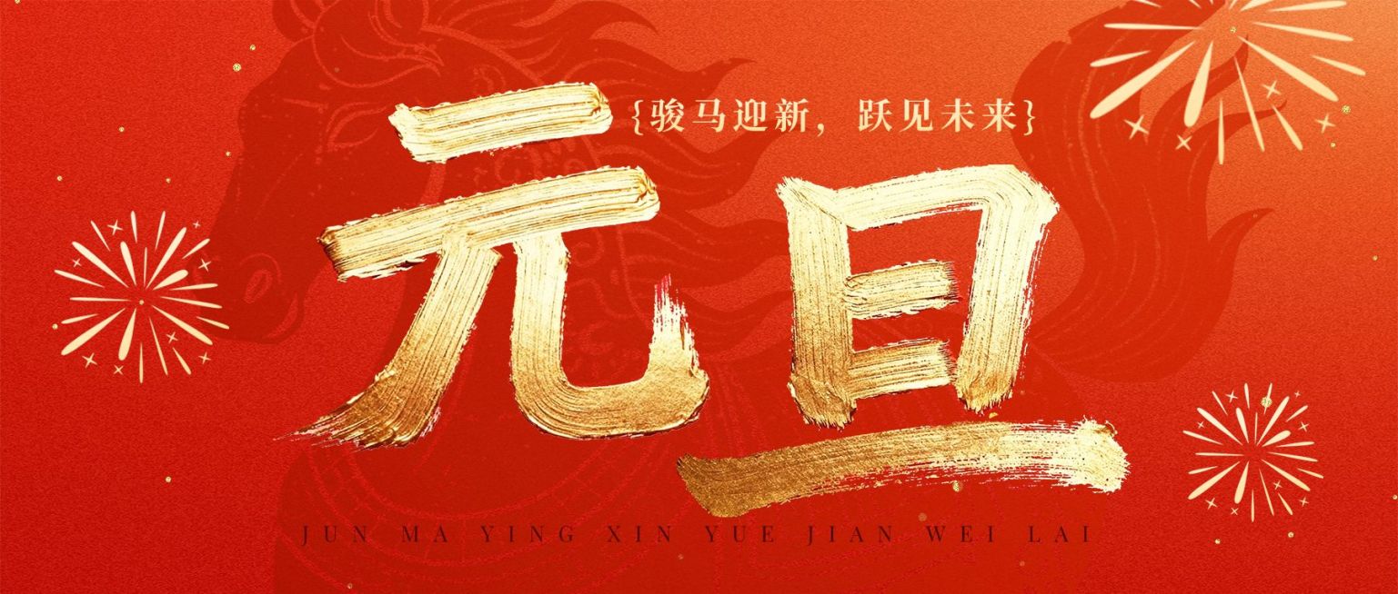 元旦节日祝福喜庆感大字公众号首图预览效果