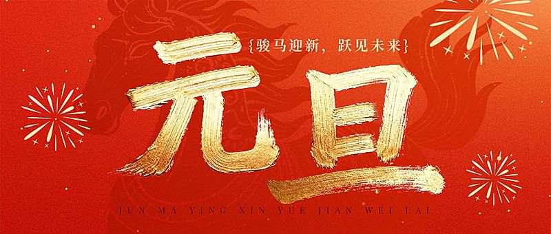 元旦节日祝福喜庆感大字公众号首图