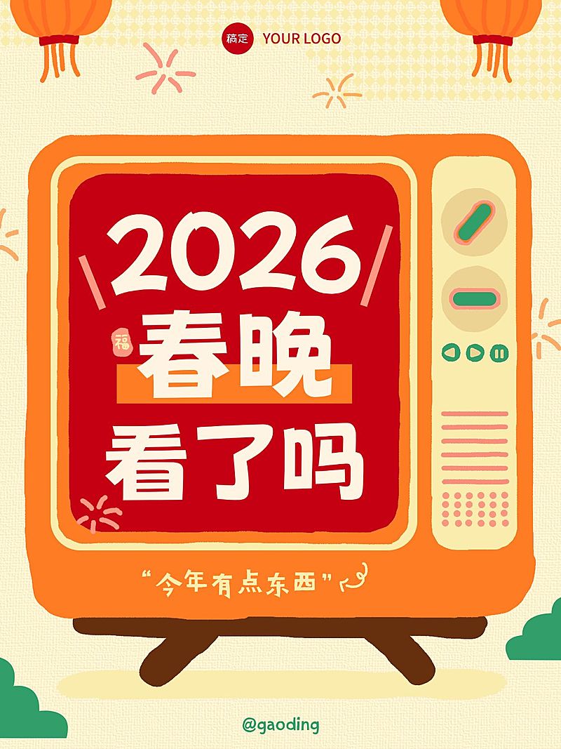 春节通用个人生活喜庆感小红书封面海报