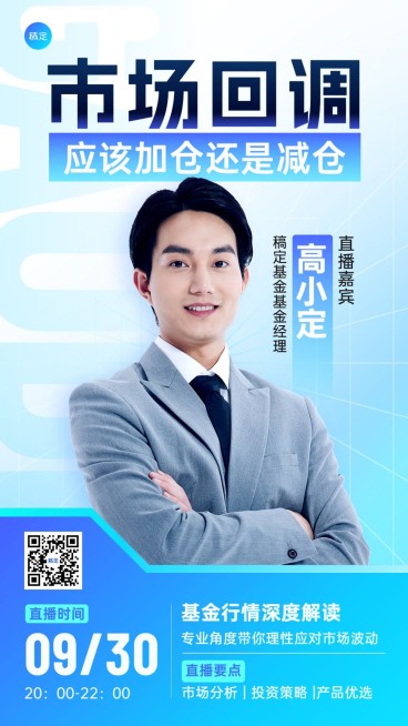 金融基金单人直播预告商务风手机海报预览效果