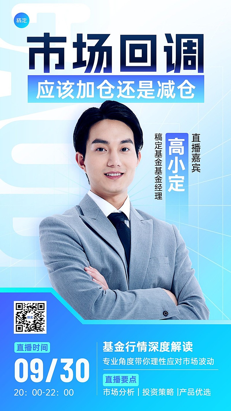 金融基金单人直播预告商务风手机海报